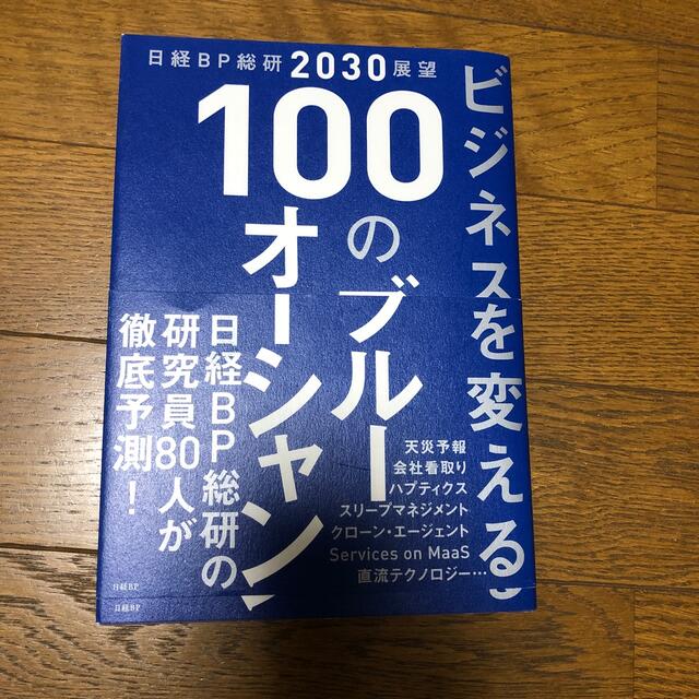 ビジネスを変える１００のブルーオーシャン 日経ＢＰ総研２０３０展望 エンタメ/ホビーの本(ビジネス/経済)の商品写真