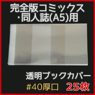 透明ブックカバー A5用 25枚★同人誌・完全版・参考書・大判コミックス(その他)