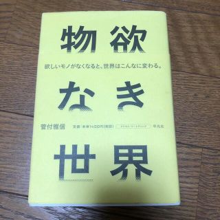 物欲なき世界(ビジネス/経済)