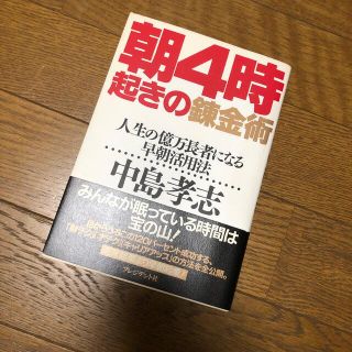 朝４時起きの錬金術 人生の億万長者になる早朝活用法(ビジネス/経済)