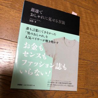 最速でおしゃれに見せる方法(その他)