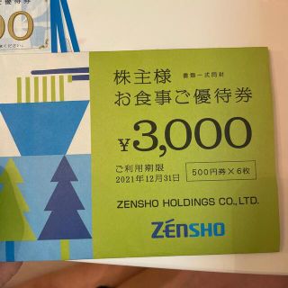 ゼンショー(ゼンショー)のゼンショー　株主優待券　3000円分 (レストラン/食事券)