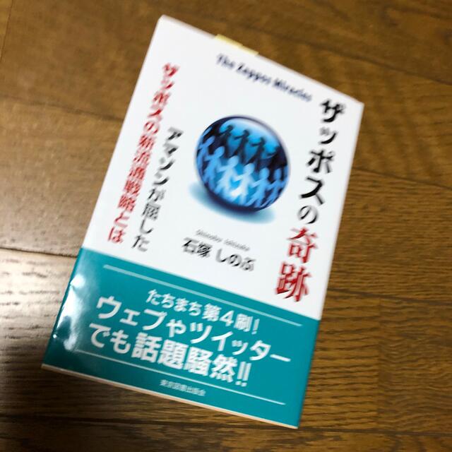 ザッポスの奇跡 アマゾンが屈したザッポスの新流通戦略とは エンタメ/ホビーの本(ビジネス/経済)の商品写真