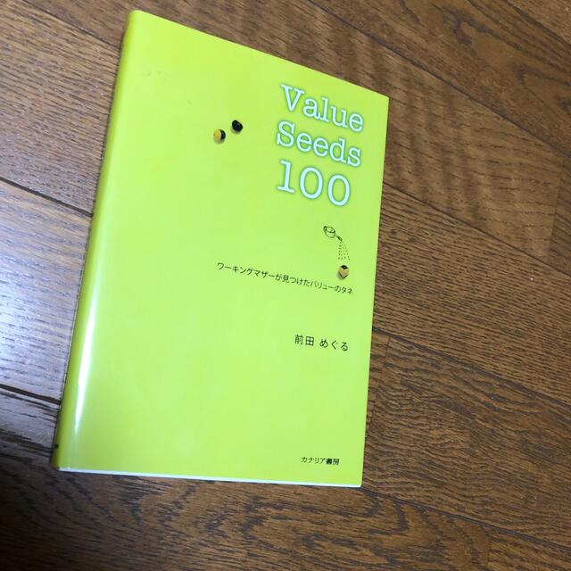 Ｖａｌｕｅ　ｓｅｅｄｓ　１００ ワ－キングマザ－が見つけたバリュ－のタネ エンタメ/ホビーの本(ビジネス/経済)の商品写真