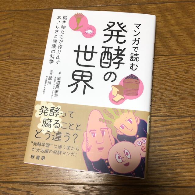 マンガで読む発酵の世界 微生物たちが作り出すおいしさと健康の科学 エンタメ/ホビーの本(人文/社会)の商品写真