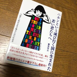 ニホンという滅び行く国に生まれた若い君たちへ(文学/小説)