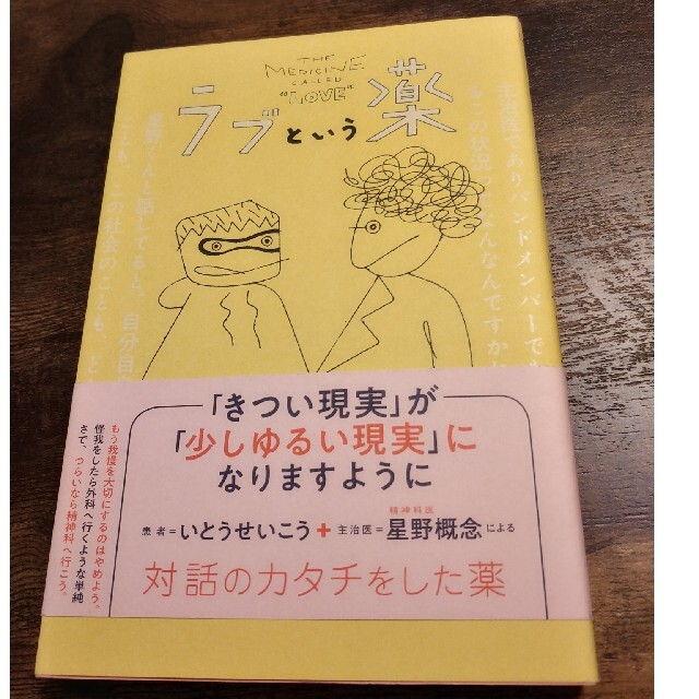 ラブという薬 エンタメ/ホビーの本(文学/小説)の商品写真