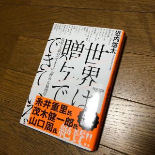 世界は贈与でできている 資本主義の「すきま」を埋める倫理学(ビジネス/経済)