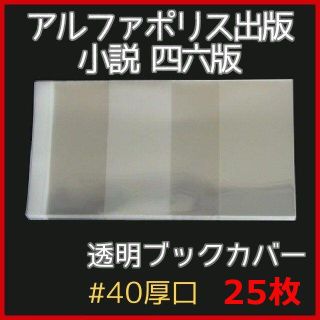 透明ブックカバー 四六判用 25枚★アルファポリス出版、単行本(その他)