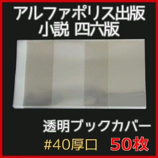 透明ブックカバー 四六判用 50枚★アルファポリス出版、単行本(その他)