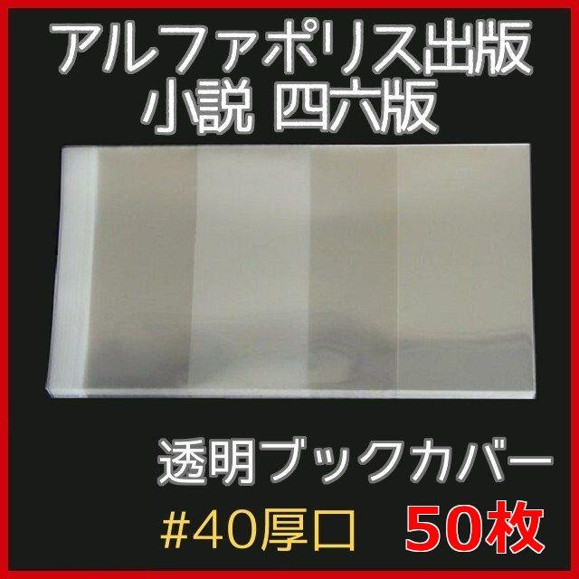 透明ブックカバー 四六判用 50枚★アルファポリス出版、単行本 エンタメ/ホビーの本(その他)の商品写真