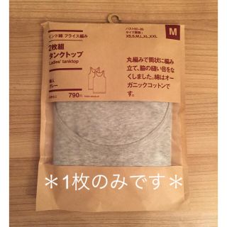 ムジルシリョウヒン(MUJI (無印良品))の無印良品 インド綿フライス編みタンクトップ(タンクトップ)