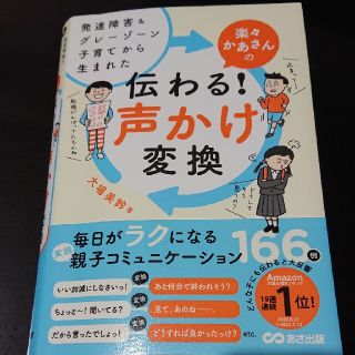 楽々かあさんの伝わる！声かけ変換 発達障害＆グレーゾーン子育てから生まれた(結婚/出産/子育て)