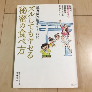 コウブンシャ(光文社)の漢方医が教えてくれたズルしてもヤセる秘密の食べ方　ダイエット本　サイン本(ファッション/美容)