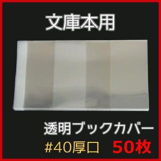 透明ブックカバー 文庫本用 50枚★講談社、集英社、角川、小学館、新潮社(文学/小説)