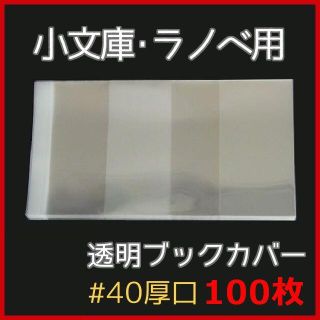 透明ブックカバー ラノベ用 100枚★講談社漫画文庫、ティーンズ文庫(文学/小説)