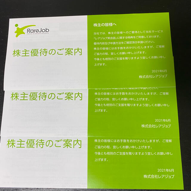 レアジョブ 優待券 30000円分 新版 4800円引き レアジョブ 株主優待券