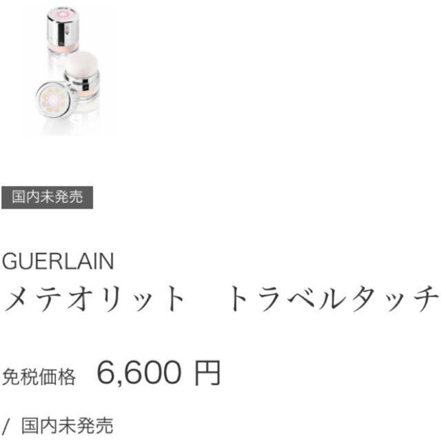 GUERLAIN(ゲラン)の新品★ゲラン　メテリオットパウダー2色セット コスメ/美容のベースメイク/化粧品(フェイスパウダー)の商品写真