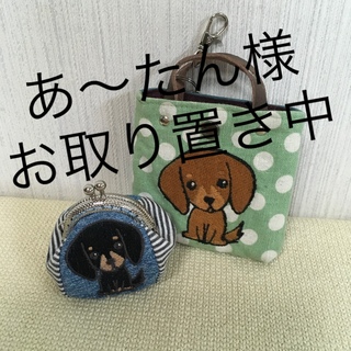 ハンドメイド　鞄の形のキーケース　ダックスフンド／犬刺繍　小物入れ(キーケース)