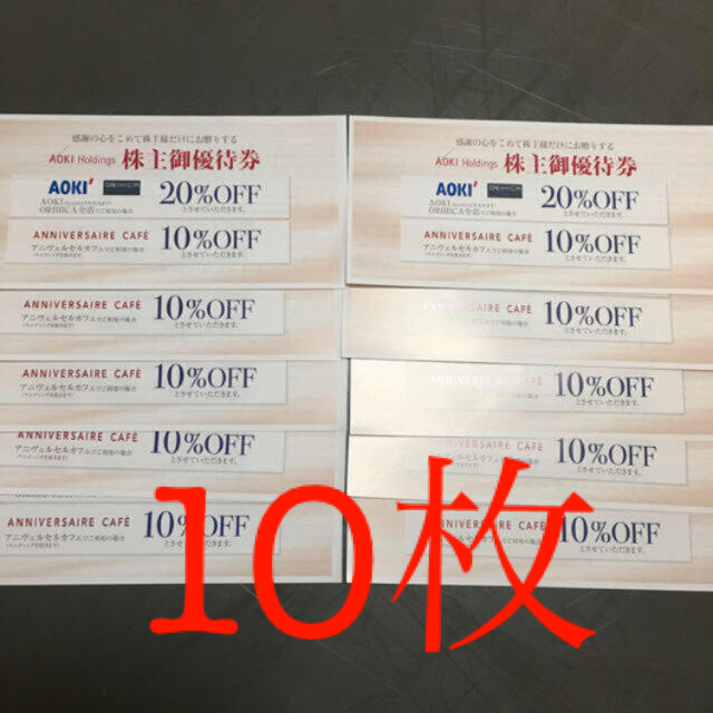 AOKI(アオキ)の最新❗️アオキ　株主優待券　10枚 チケットの施設利用券(その他)の商品写真