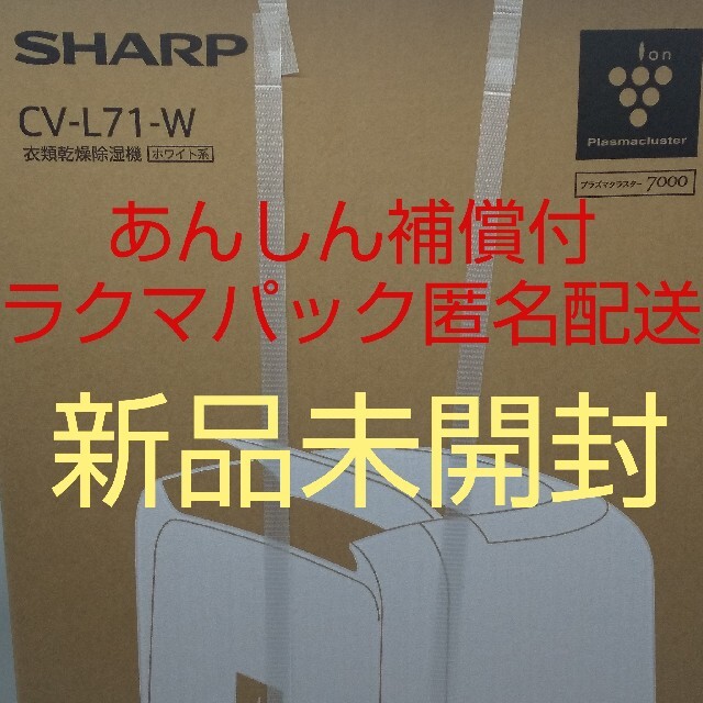【新品、未開封品】シャープ (SHARP) 衣類乾燥除湿機 CV-L71-W