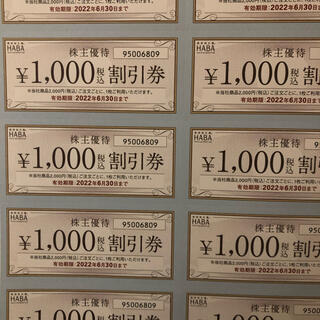 ハーバー(HABA)のハーバー株主優待券1000円×10枚(その他)