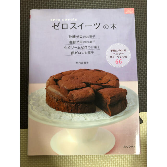 ゼロスイ－ツの本 砂糖ゼロのお菓子 油脂ゼロのお菓子 生クリ－ムゼロ エンタメ/ホビーの本(料理/グルメ)の商品写真