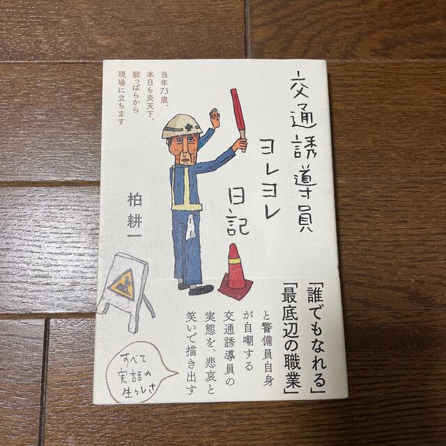 交通誘導員ヨレヨレ日記 当年７３歳、本日も炎天下、朝っぱらから現場に立ちま エンタメ/ホビーの本(文学/小説)の商品写真