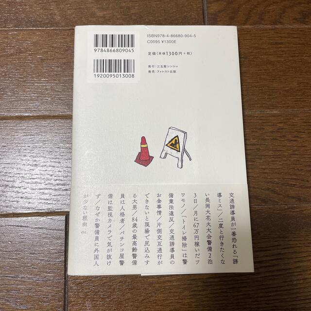 交通誘導員ヨレヨレ日記 当年７３歳、本日も炎天下、朝っぱらから現場に立ちま エンタメ/ホビーの本(文学/小説)の商品写真