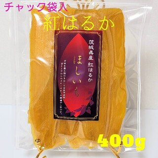 干し芋 品評会受賞 柔らか濃蜜な甘み 紅はるか平干し400g(その他)