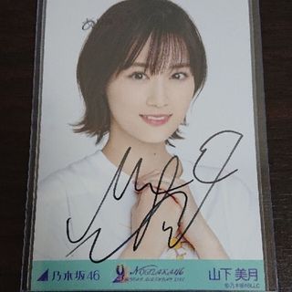 ノギザカフォーティーシックス(乃木坂46)の【直筆/人気/コメ付】乃木坂46 山下美月「NOGIZAKA46」9thバスラ(アイドルグッズ)