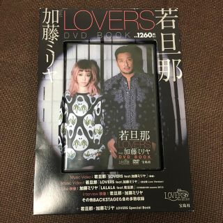 カウイジャミール(KAWI JAMELE)の加藤ミリヤ×若旦那　LOVERS　DVDセット(ミュージック)