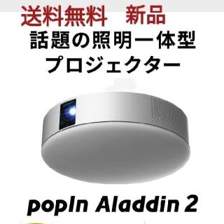 ポップインアラジン2　リモレス付き　新品未使用　送料無料(プロジェクター)