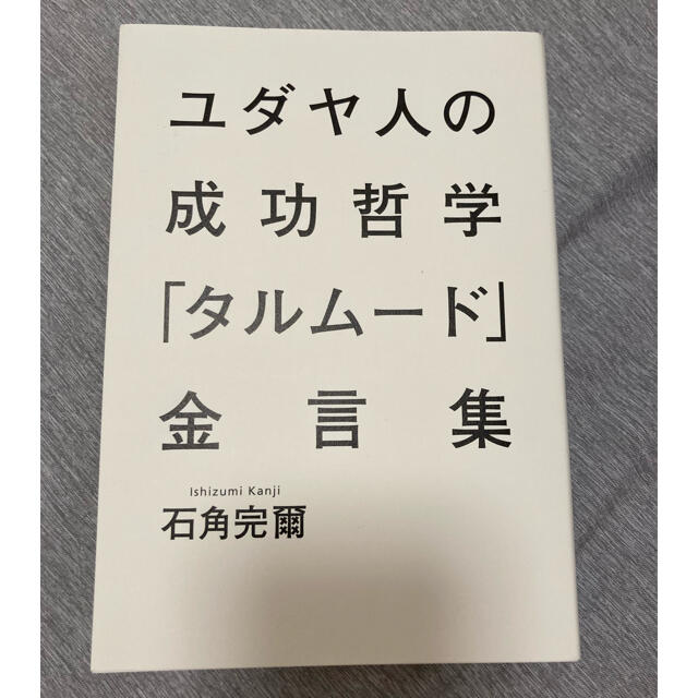 集英社(シュウエイシャ)の「ユダヤ人の成功哲学「タルム－ド」金言集」 エンタメ/ホビーの本(人文/社会)の商品写真