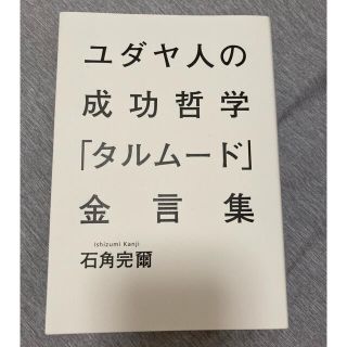 シュウエイシャ(集英社)の「ユダヤ人の成功哲学「タルム－ド」金言集」(人文/社会)