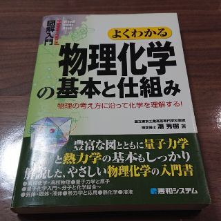 図解入門よくわかる物理化学の基本と仕組み 物理の考え方に沿って化学を理解する！(科学/技術)