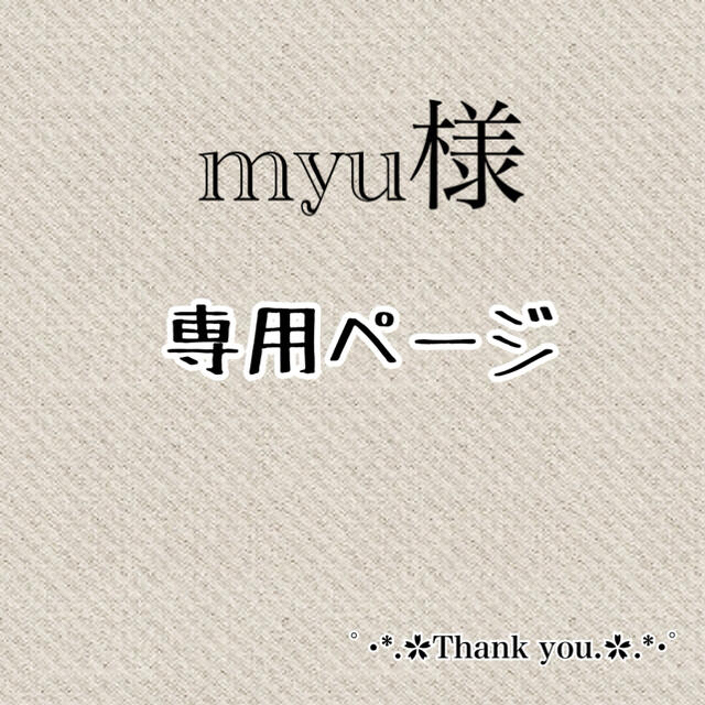 MYU様 専用ページ-