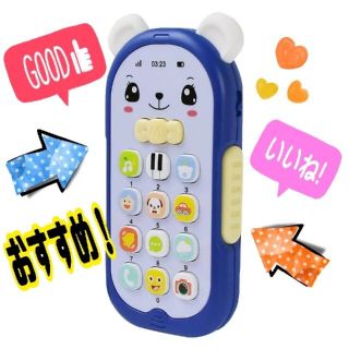 知育玩具 ベビーフォン BLUE 音と光のオモチャ(知育玩具)