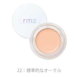 コスメキッチン(Cosme Kitchen)のrms beauty アンカバーアップ　22(コンシーラー)