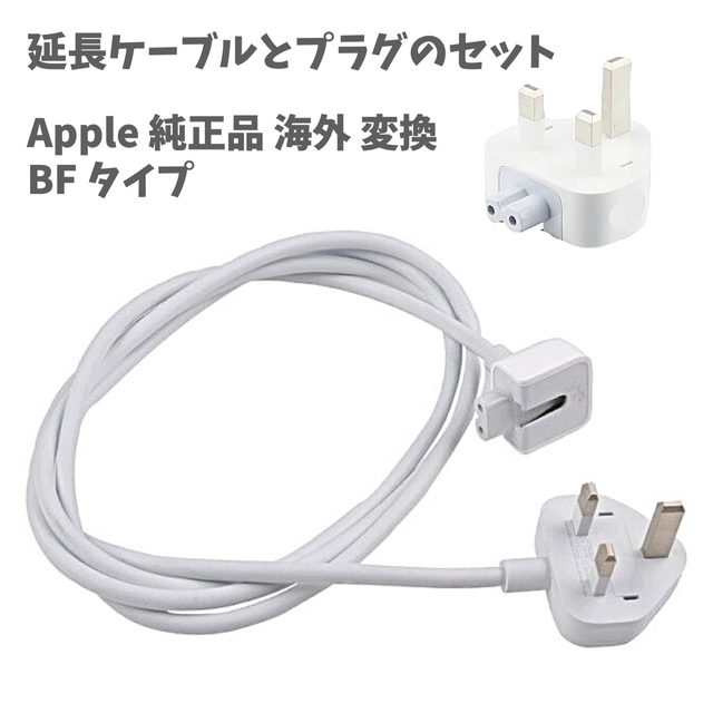 組み合わせ自由自在 純正 MacBook 電源変換アダプタ延長ケーブル Apple 海外BF セット 通販