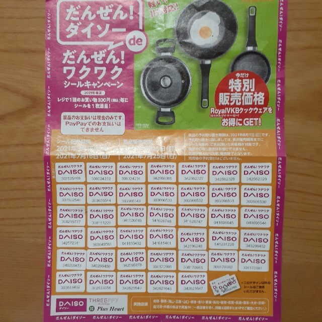 DAISO　ダイソー　キャンペーンシール インテリア/住まい/日用品のキッチン/食器(鍋/フライパン)の商品写真