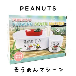 ピーナッツ(PEANUTS)の【新品未使用】PEANUTSそうめんマシーン(その他)