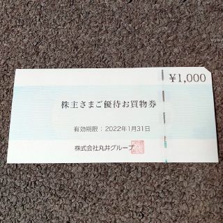 丸井　マルイ　株主　ご優待お買い物券　1000円(ショッピング)