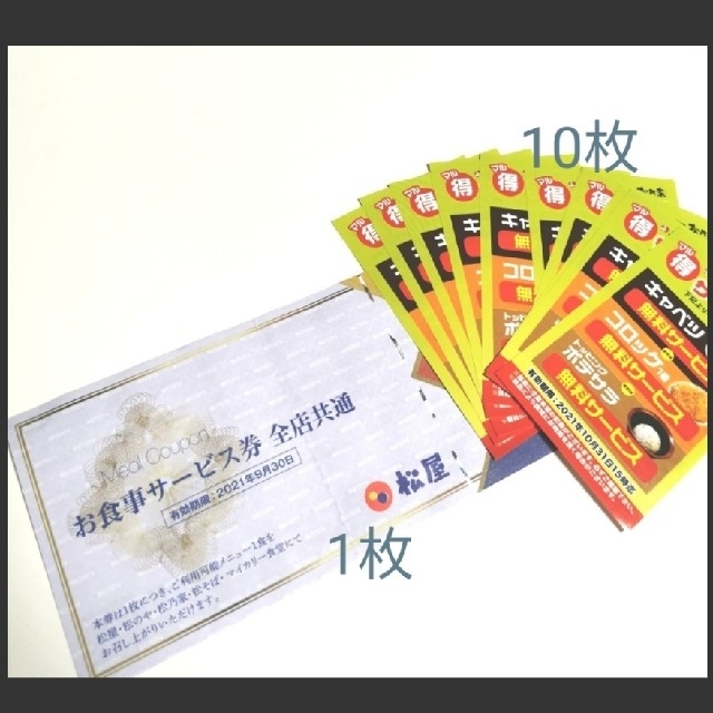 松屋フーズ お食事サービス券1枚とマル得サービス券 | フリマアプリ ラクマ