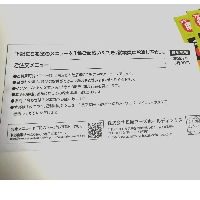 松屋フーズ お食事サービス券1枚とマル得サービス券
