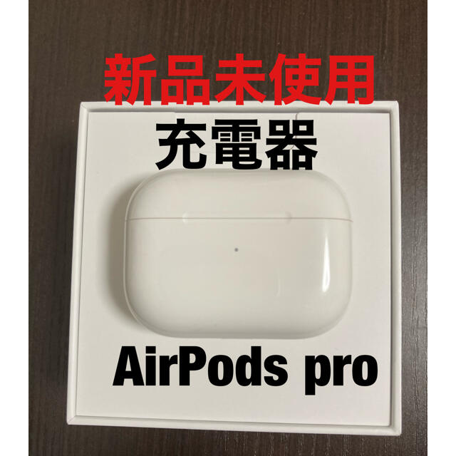 Apple純正品　AirPods pro 充電器