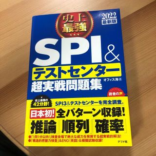 史上最強ＳＰＩ＆テストセンター超実戦問題集 ２０２２最新版(資格/検定)