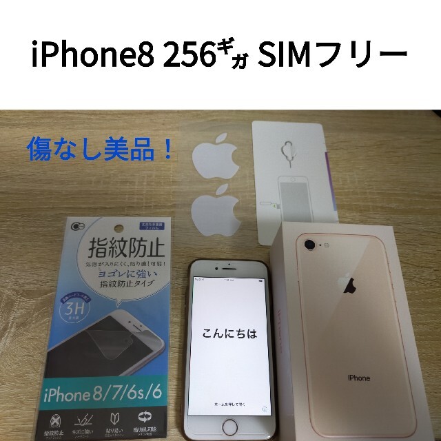 iPhone8 256㌐ SIMフリー