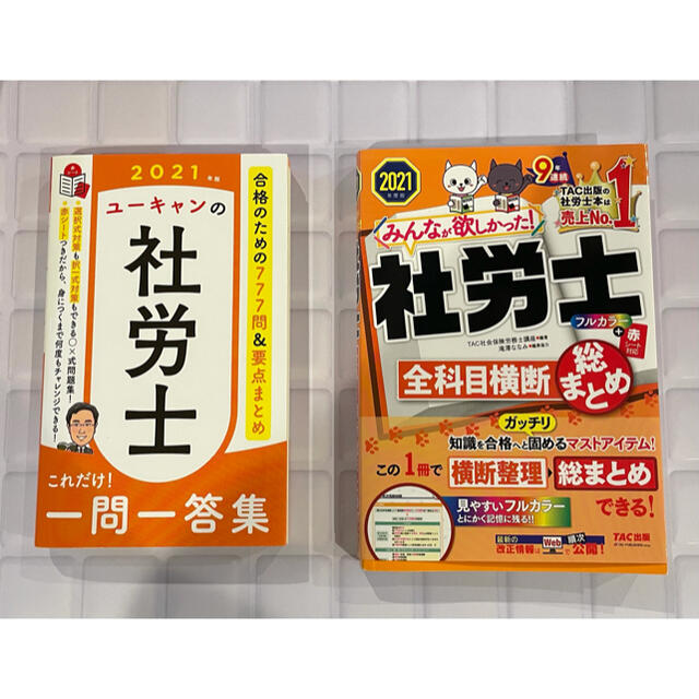 ユーキャンの社労士過去＆予想問題集 ２０２１年版