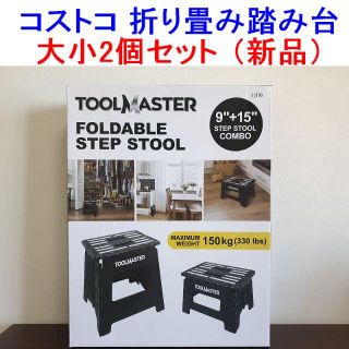 コストコ　TOOLMASTER折畳み踏み台　大小2個セット　椅子 　脚立(折り畳みイス)